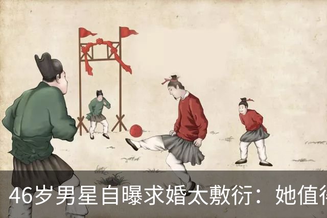 46岁男星自曝求婚太敷衍：她值得更好的
