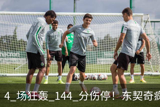 4 场狂轰 144 分伤停！东契奇疯狂刷分，湖人夺冠概率仅 5%！