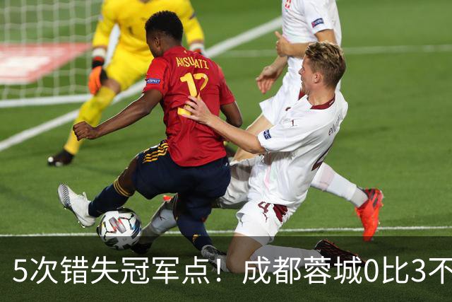 5次错失冠军点！成都蓉城0比3不敌上海海港，无缘提前夺冠，下轮将直接对决大连英博