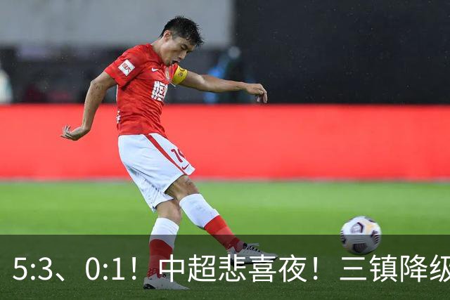 5:3、0:1！中超悲喜夜！三镇降级 冠军最后一轮产生 泰山成判官！