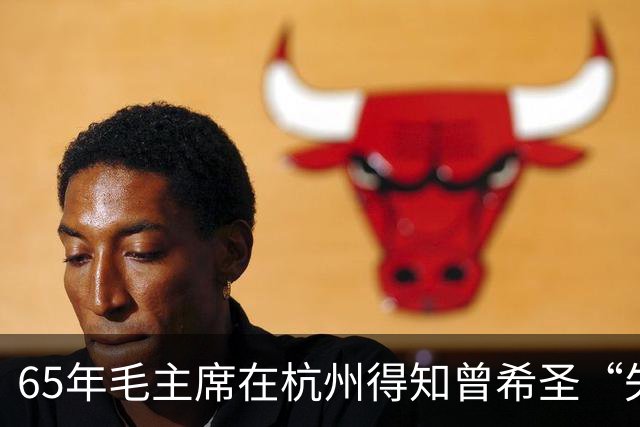 65年毛主席在杭州得知曾希圣“失业”，批评众人：不要忘了本！
