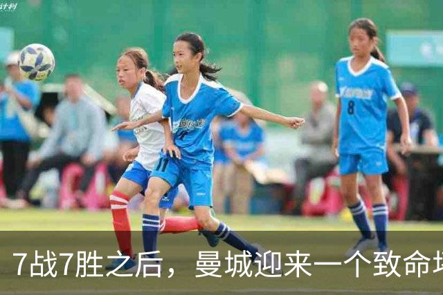 7战7胜之后，曼城迎来一个致命坏消息，英超争冠前景瞬间蒙上阴影