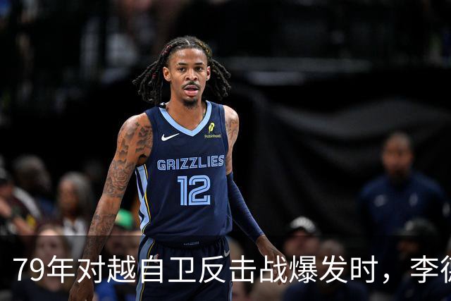 79年对越自卫反击战爆发时，李德生为何坚决反对儿子上前线当参谋？