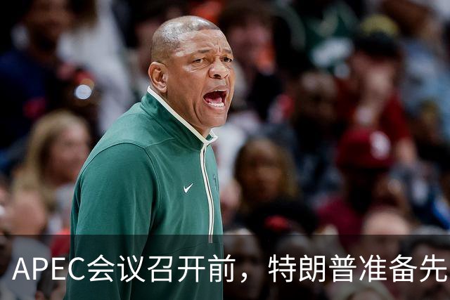 APEC会议召开前，特朗普准备先飞一趟菲律宾，高市想借机“截胡”