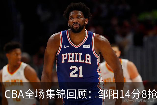 CBA全场集锦回顾：邹阳14分8抢断，福建大胜宁波