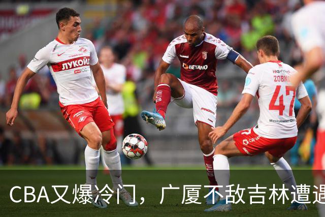 CBA又爆冷门，广厦不敌吉林遭遇连败！广东两连胜，上海险胜福建