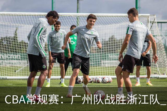 CBA常规赛：广州队战胜浙江队 取得“开门红”
