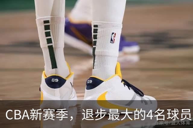 CBA新赛季，退步最大的4名球员