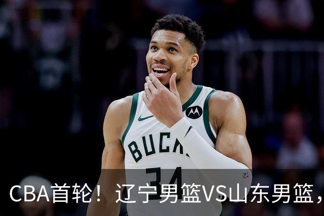 CBA首轮！辽宁男篮VS山东男篮，赛前带来辽宁男篮赵继伟、库珀、段睿骐以及山东男篮王岚钦最新消息