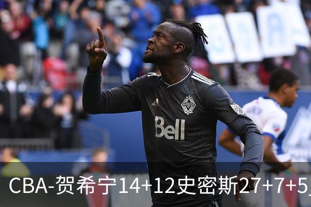 CBA-贺希宁14+12史密斯27+7+5 深圳主场战胜山西