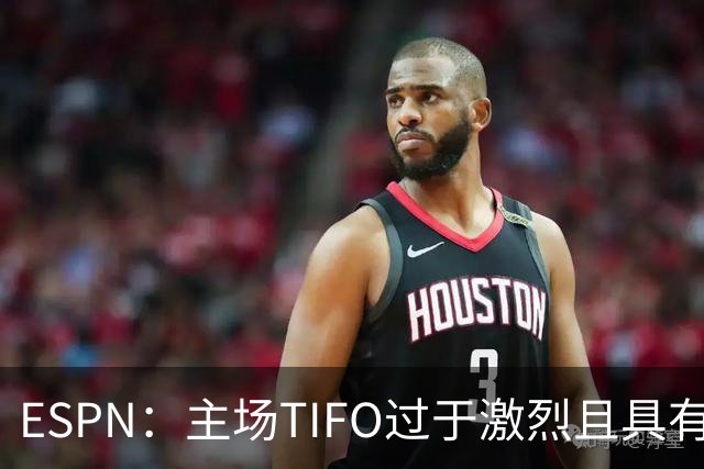 ESPN：主场TIFO过于激烈且具有攻击性，巴萨已向欧足联投诉巴黎