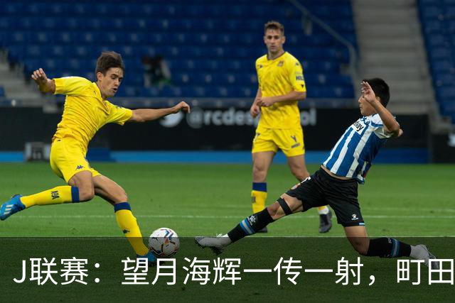 J联赛：望月海辉一传一射，町田泽维亚 3-0 大胜福冈黄蜂！
