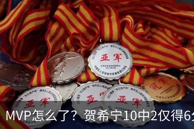 MVP怎么了？贺希宁10中2仅得6分 深圳两连败输91分