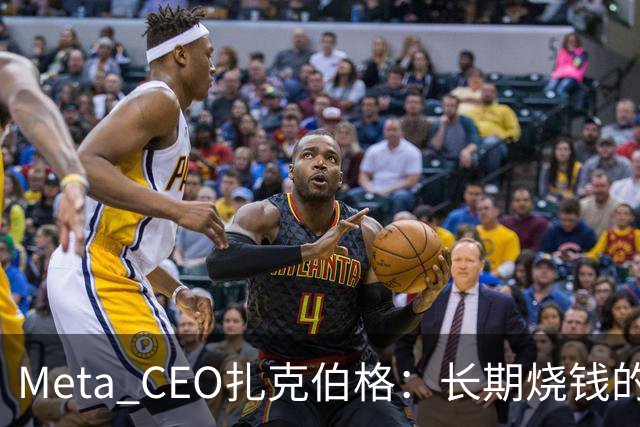 Meta CEO扎克伯格：长期烧钱的Muse和Reality Labs终于盈利在望