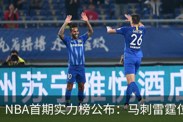 NBA首期实力榜公布：马刺雷霆位居前2，尼克斯76人跻身前5