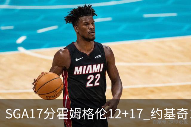 SGA17分霍姆格伦12+17 约基奇13+7+5雷霆擒掘金2连胜