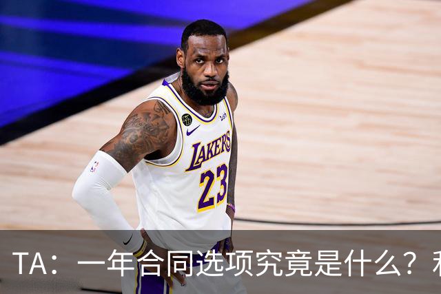 TA：一年合同选项究竟是什么？利马与曼联博弈牵出足坛隐藏条款