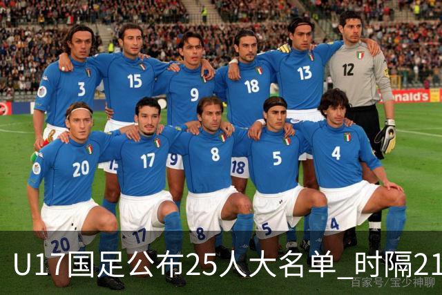 U17国足公布25人大名单 时隔21年将再战世少赛