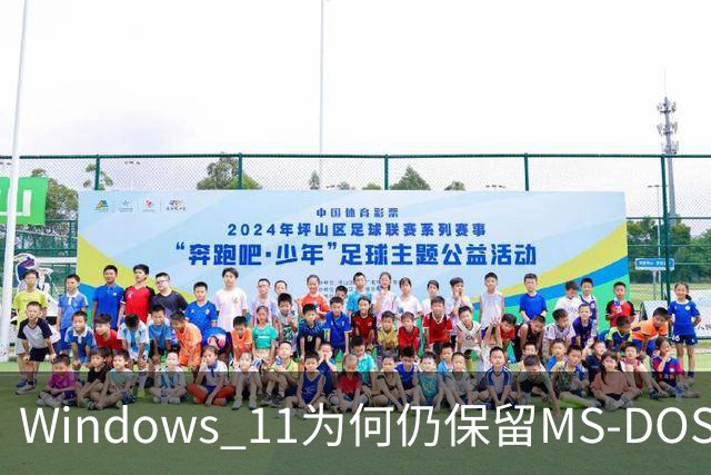 Windows 11为何仍保留MS-DOS时代的文件名？微软解释：数十年兼容性包袱难以摆脱